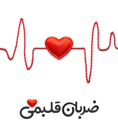 عکس پروفایل ضربان قلب عاشقانه + متن و شعر احساسی ضربان قلب و عشق