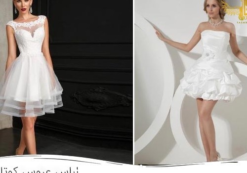 مدل لباس عروس کوتاه
