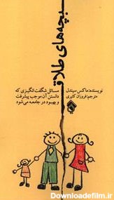 کتاب بچه های طلاق|اثر ماکس سیندل|نشر پل+خرید و معرفی