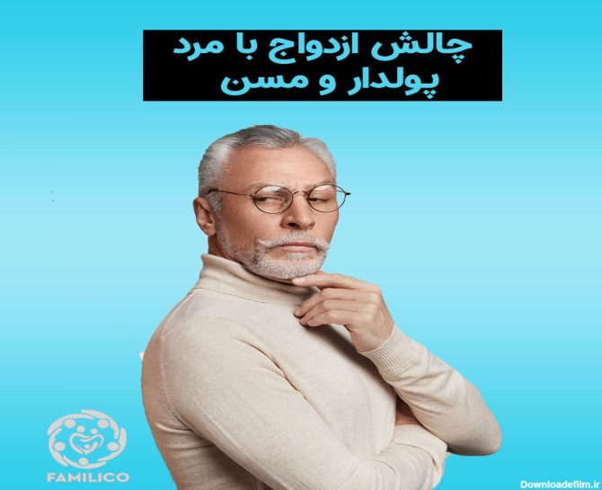 ازدواج مرد مسن با دختر جوان - مرکز مشاوره خانواده و روانشناسی آویژه