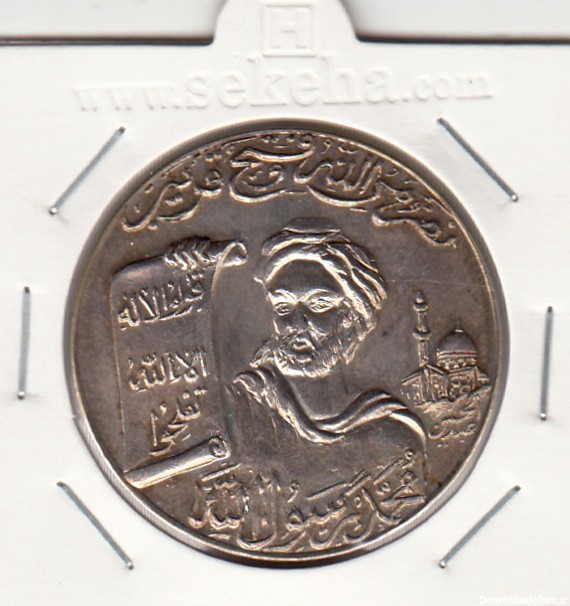 مدال یادبود محمد رسول الله (ص) بدون تاریخ - محمدرضا شاه