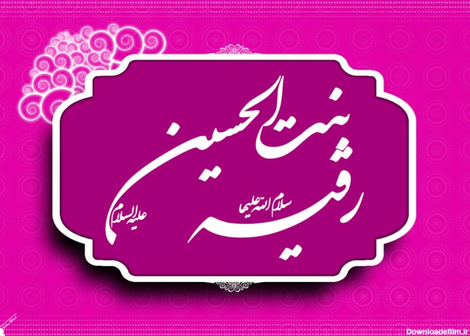 جشن ولادت حضرت رقیه در دفتر آیت‌الله حکیم برگزار می‌شود - شبستان