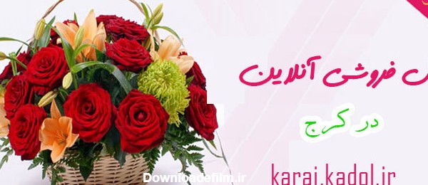 گل فروشی آنلاین در کرج