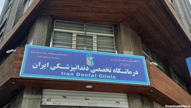 کلینیک دندانپزشکی جمالزاده دانشگاه علوم پزشکی ایران
