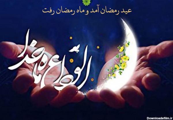 متن وداع با ماه رمضان و جملات خداحافظی و دلتنگی ماه خدا • مجله ...