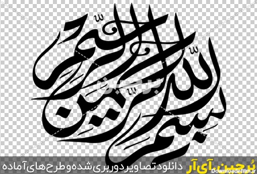 Borchin-ir-besmellah png vector large size_107 طرح بدون زمینه بسم الله الرحمن الرحیم بسیار زیبا۲