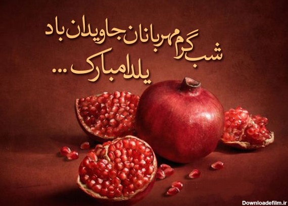 تبریک شب یلدا به عزیزانم با زیباترین متن و اشعار ادبی