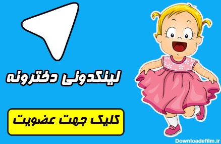 معرفی گروه های تلگرام | گروه دختر پسرا تلگرام