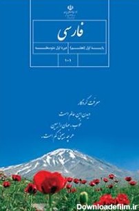 فارسی پایه هفتم(پایه اول دوره اول متوسطه) | پایگاه کتاب های درسی ...