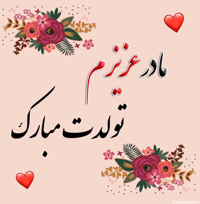 عکس برای تولد مادر زیبا