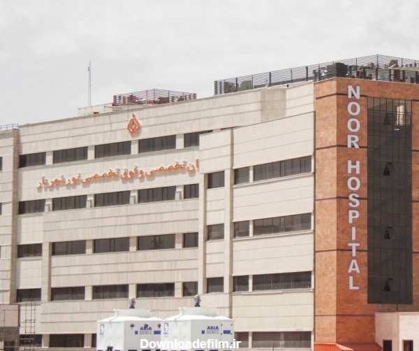 مرکز تصویربرداری پزشکی بیمارستان نور شهریار | اسکن طب