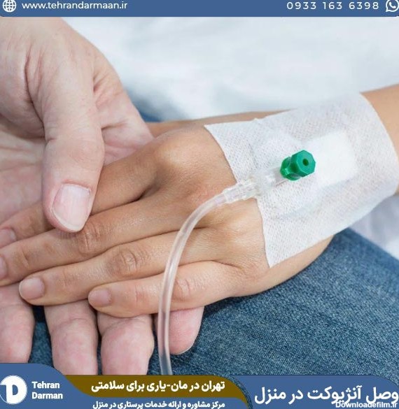 وصل آنژیوکت در منزل با پرستار مجرب | تهران درمان