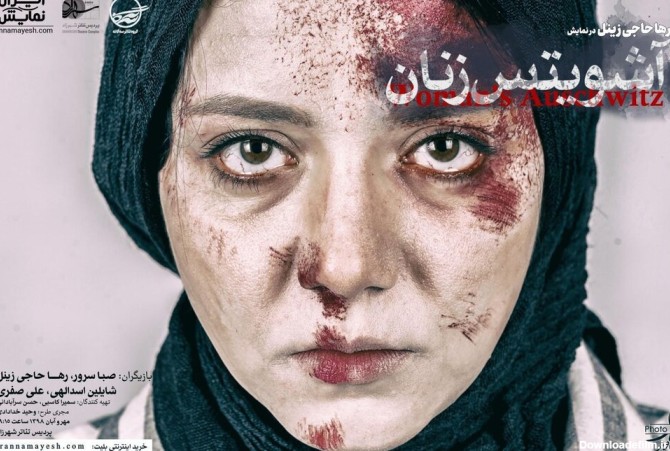 چهارمین حضور «آشویتس زنان» در جشنواره‌های بین المللی - خبرآنلاین