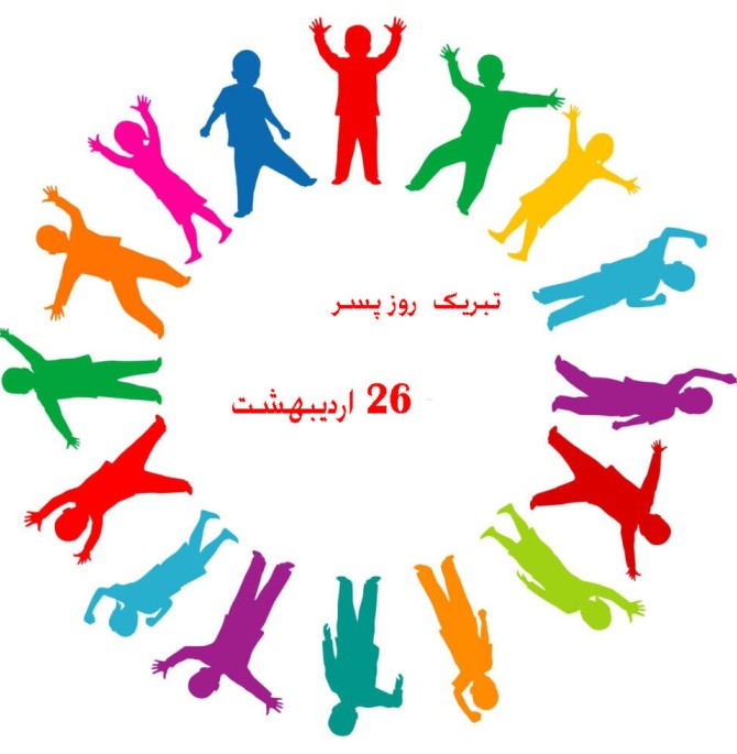 روز جهانی پسر ۱۴۰۲ + متن تبریک و عکس ۱۶ می ۲۰۲۳ در ایران