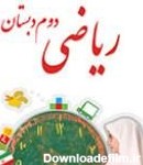 بایگانی‌ها کتاب ریاضی دوم ابتدایی - پایگاه خبری تحلیلی معلمان ایران