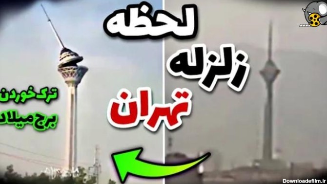 اولین فیلم از لحظه ترک خوردن برج میلاد و زلزله تهران ...