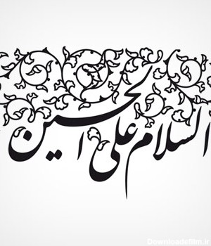 طرح آماده خوشنویسی السلام علی الحسین با تزئین گلهای سنتی ، بصورت لایه باز وکتوری