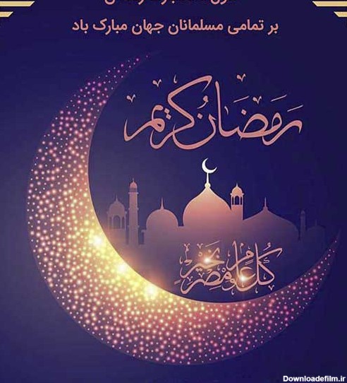 عکس ماه رمضان مبارک با متن تبریک برای پروفایل اینستا و واتساپ
