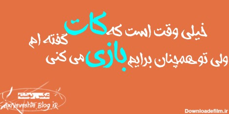 عکس نوشته های خاص تیکه دار