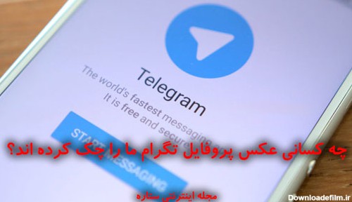 چه کسانی عکس پروفایل تلگرام ما را چک کرده اند؟