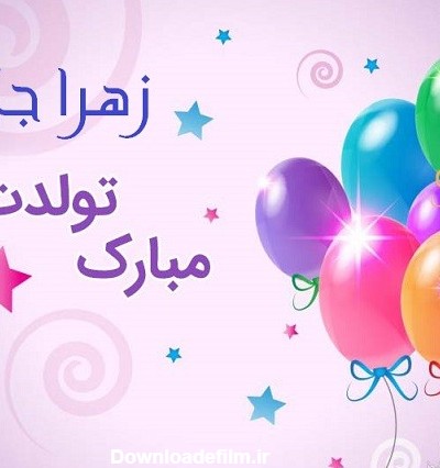 پوستر تبریک تولد برای زهرا
