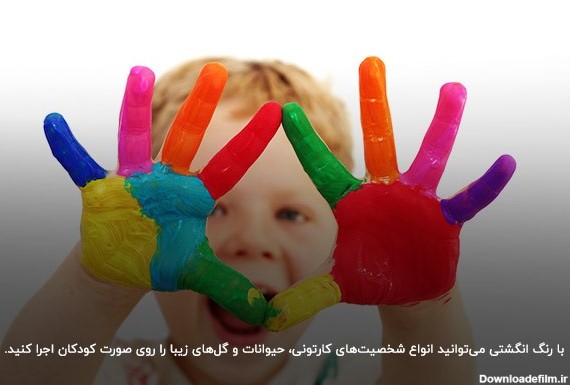 رنگ انگشتی؛ جذاب‌ترین ابزار برای نقاشی کردن صورت کودکان 