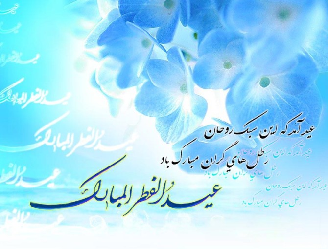 اس ام اس ادبی عید فطر
