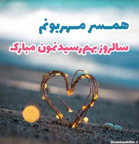 ۹۹ متن تبریک سالگرد ازدواج ❤️+ عکس نوشته سالروز ازدواجمون مبارک ...