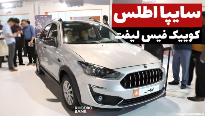 معرفی خودرو اطلس در نمایشگاه خودرو مشهد