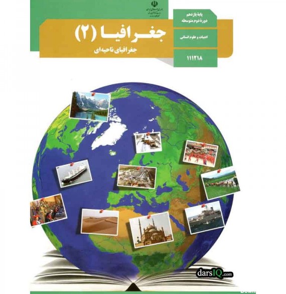 كتاب درسي جغرافيا 2 ناحيه اي پايه يازدهم علوم انساني ، دوره دوم متوسطه-www.darsiq.com