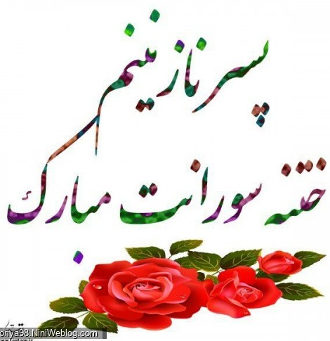 عکس نوشته ختنه پسرم