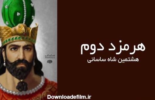 هرمز دوم، هشتمین شاه ساسانی - تاریخ پارسی