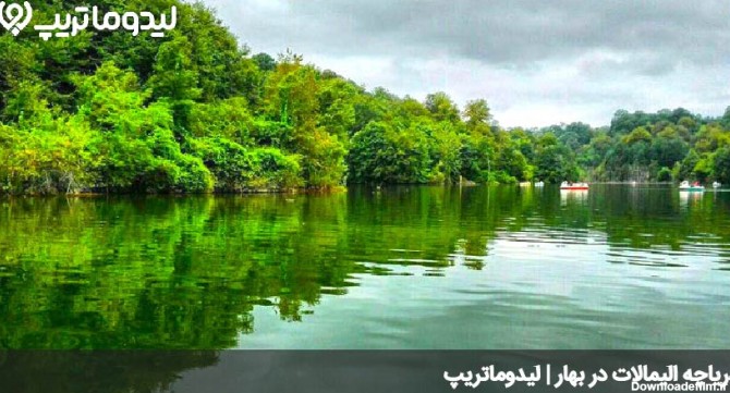 دریاچه الیمالات نور | سفر به بهشت گمشده‌ی مازندران | لیدوماتریپ