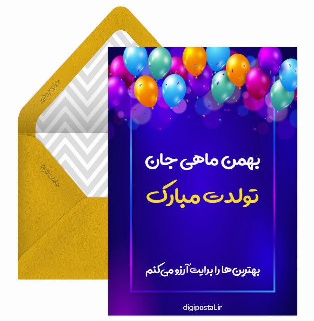 تبریک تولد بهمن ماهی - کارت پستال دیجیتال