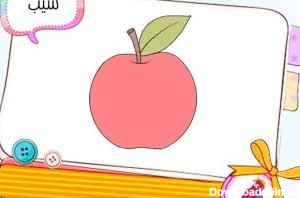 نقاشی کودکانه سیب