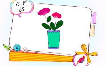 نقاشی کودکانه گلدان
