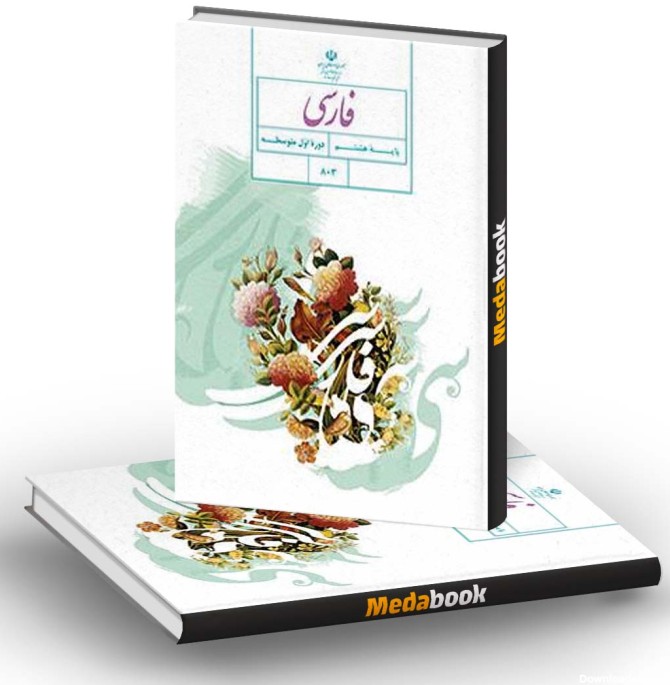 کتاب درسی فارسی هشتم - مدابوک