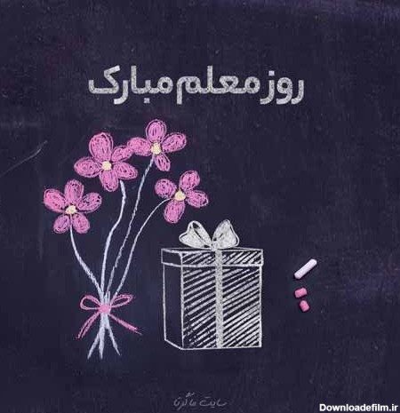 متن تبریک روز معلم ۱۴۰۱ ❤️+ عکس نوشته ۱۲ اردیبهشت مبارک - ماگرتا