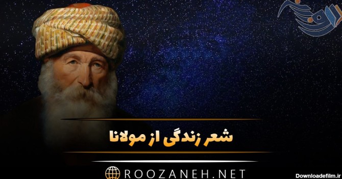 شعر زندگی از مولانا + مجموعه اشعار کوتاه و بلند زیبا با ...