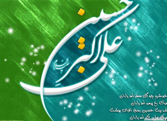 عکس پروفایل ولادت حضرت علی اکبر (ع) + متن و جملات مذهبی تبریک تولد
