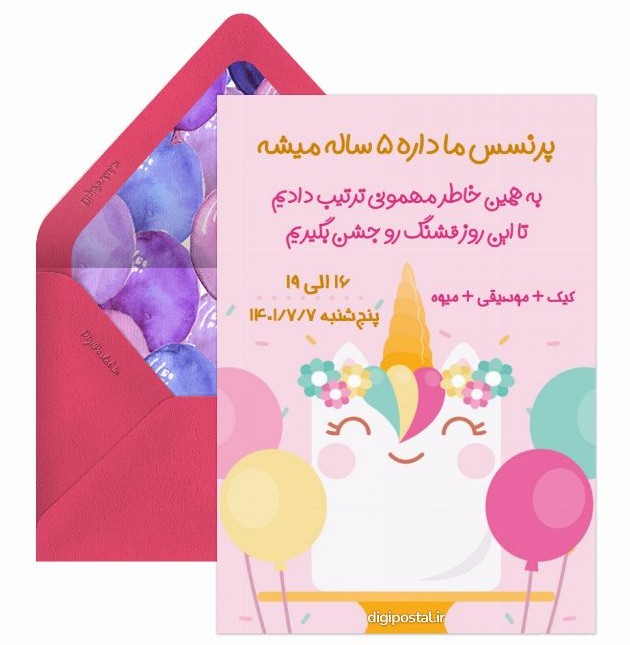 کارت دعوت تولد دخترانه - کارت پستال دیجیتال