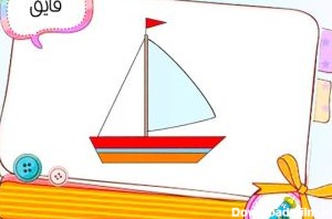 نقاشی کودکانه قایق