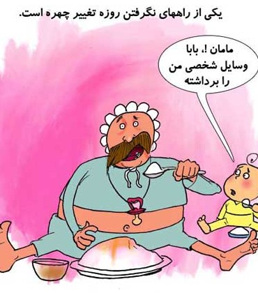 کاریکاتورهای ماه مبارک رمضان - مجله تصویر زندگی