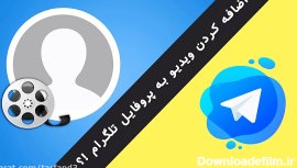 آموزش اضافه کردن ویدیو به پروفایل تلگرام - قراردادن کلیپ روی عکس پروفایل