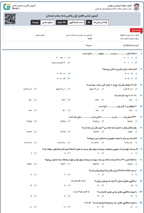 آزمون تستی فصل اول ریاضی پایه پنجم دبستان - گاما، سامانه ...