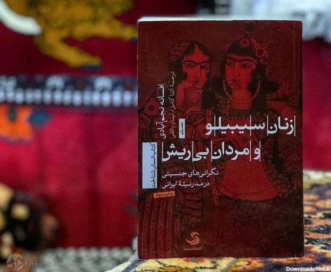 زنان سیبیلو و مردان بی ریش / نگرانی‌های جنسیتی در مدرنیته ایران