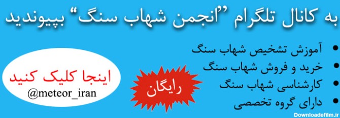 انجمن شهاب سنگ ایران