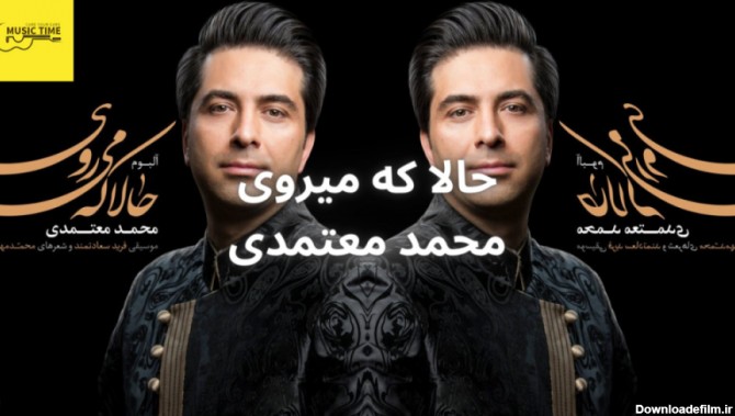 آهنگ حالا که میروی از محمد معتمدی / دیگر تنها گریه حالم را میداند / موزیک  تایم