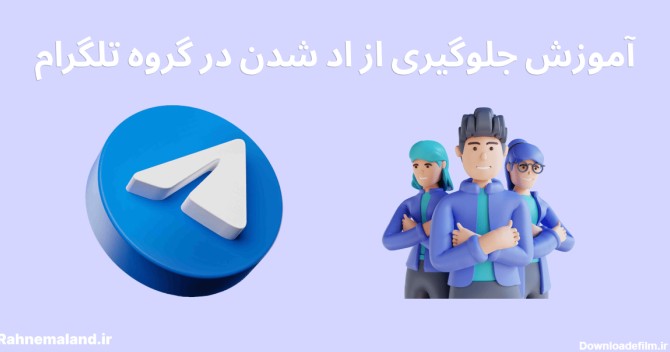 آموزش جلوگیری از اد شدن در گروه تلگرام