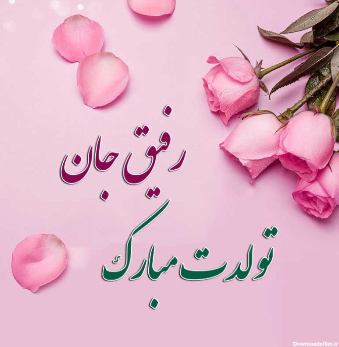 متن تبریک تولد دوست و رفیق عزیز صمیمی + جملات صمیمانه تولدت ...